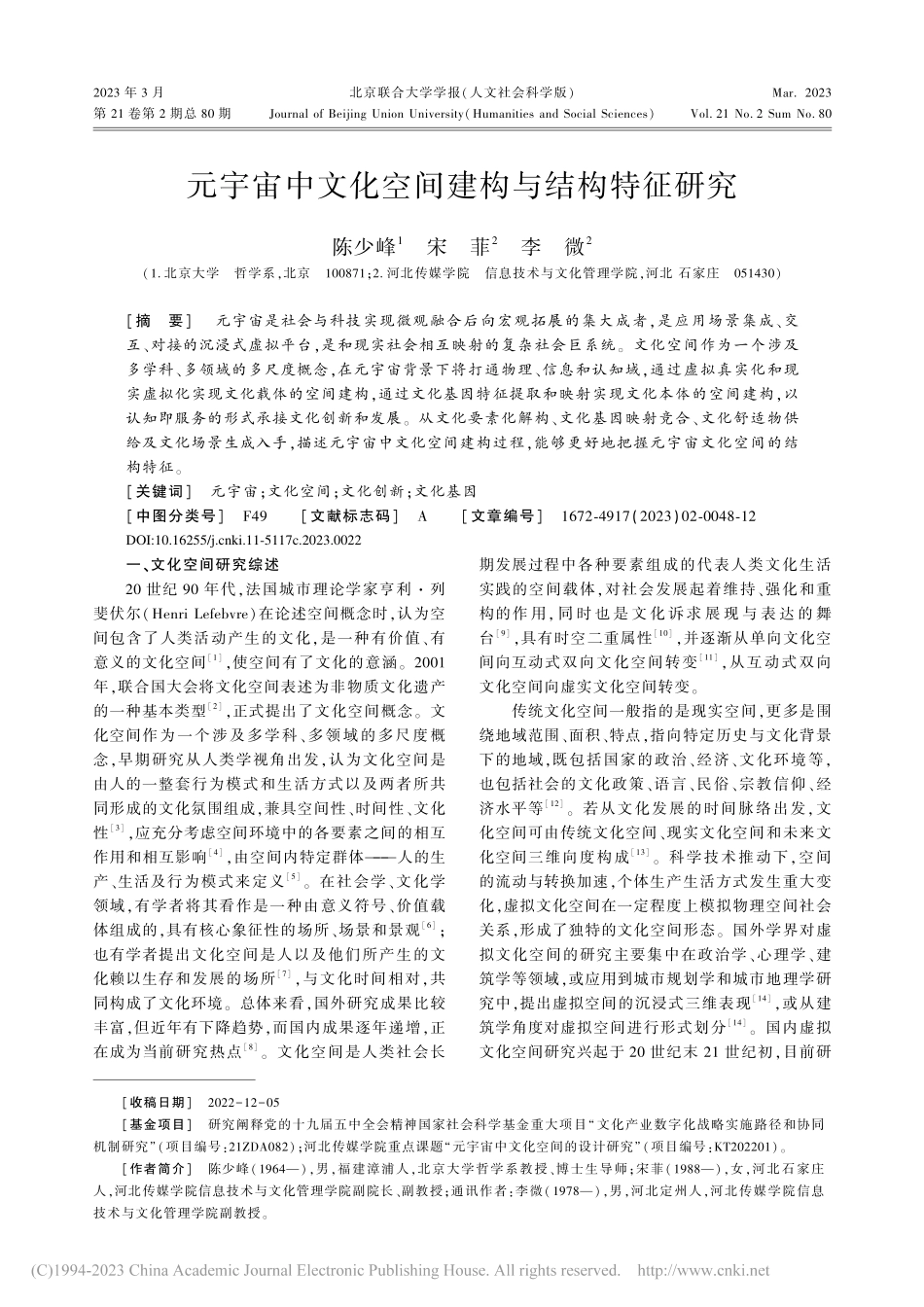 元宇宙中文化空间建构与结构特征研究_陈少峰.pdf_第1页