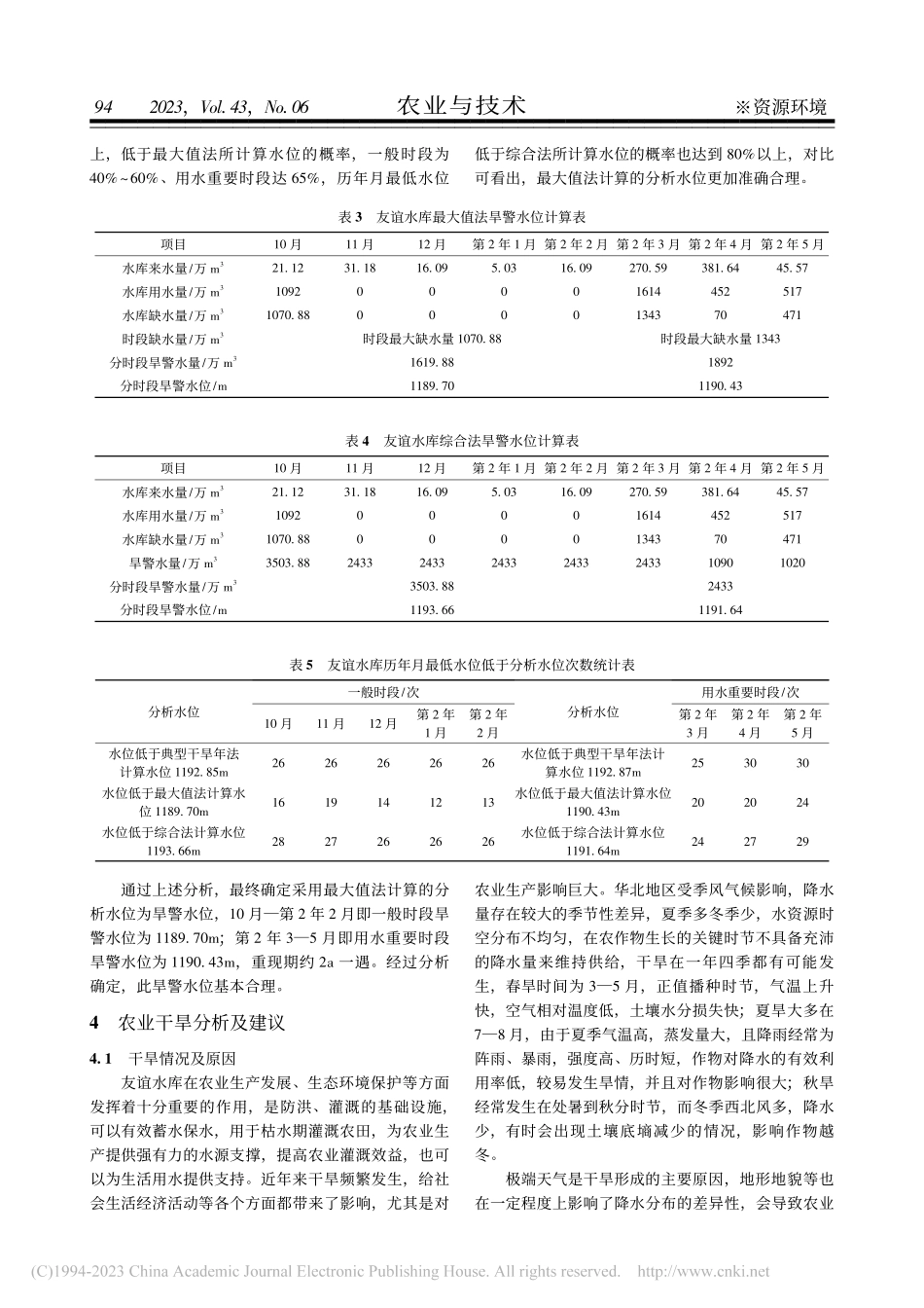 友谊水库旱警水位分析及对该区域农业干旱情况影响_张健.pdf_第3页