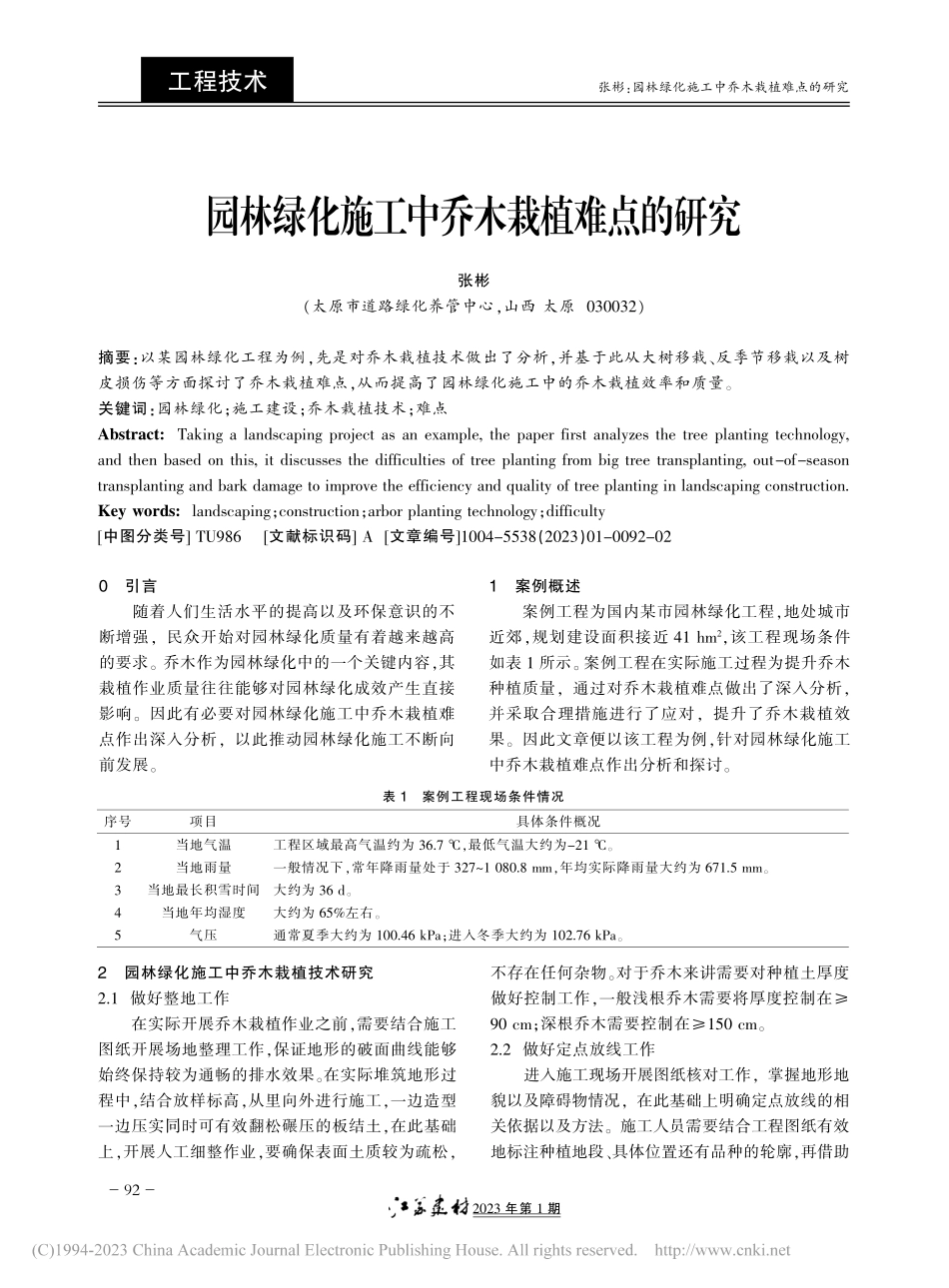 园林绿化施工中乔木栽植难点的研究_张彬.pdf_第1页