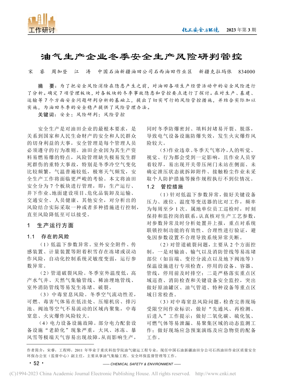 油气生产企业冬季安全生产风险研判管控_宋睿.pdf_第1页