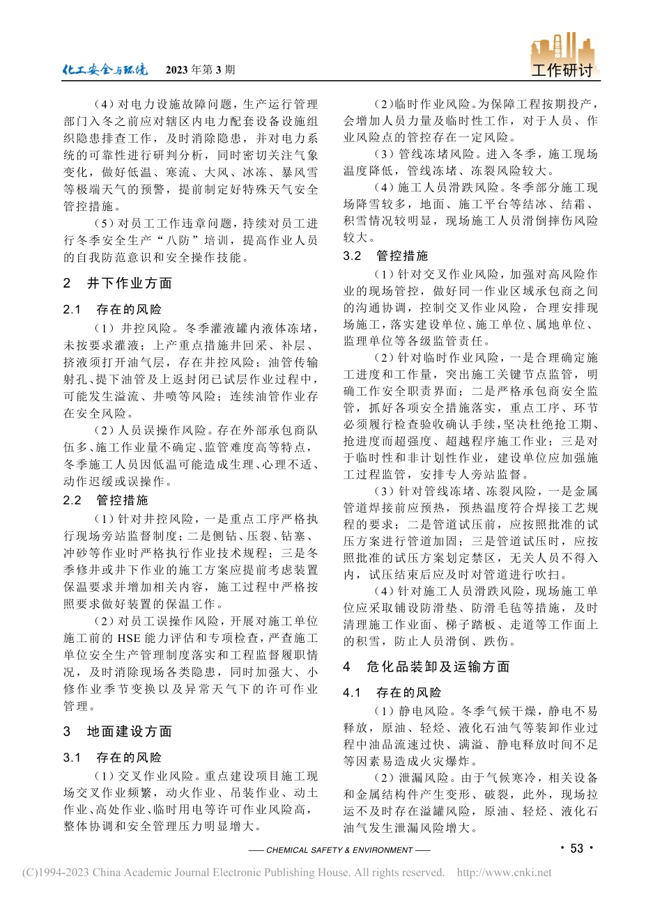 油气生产企业冬季安全生产风险研判管控_宋睿.pdf_第2页