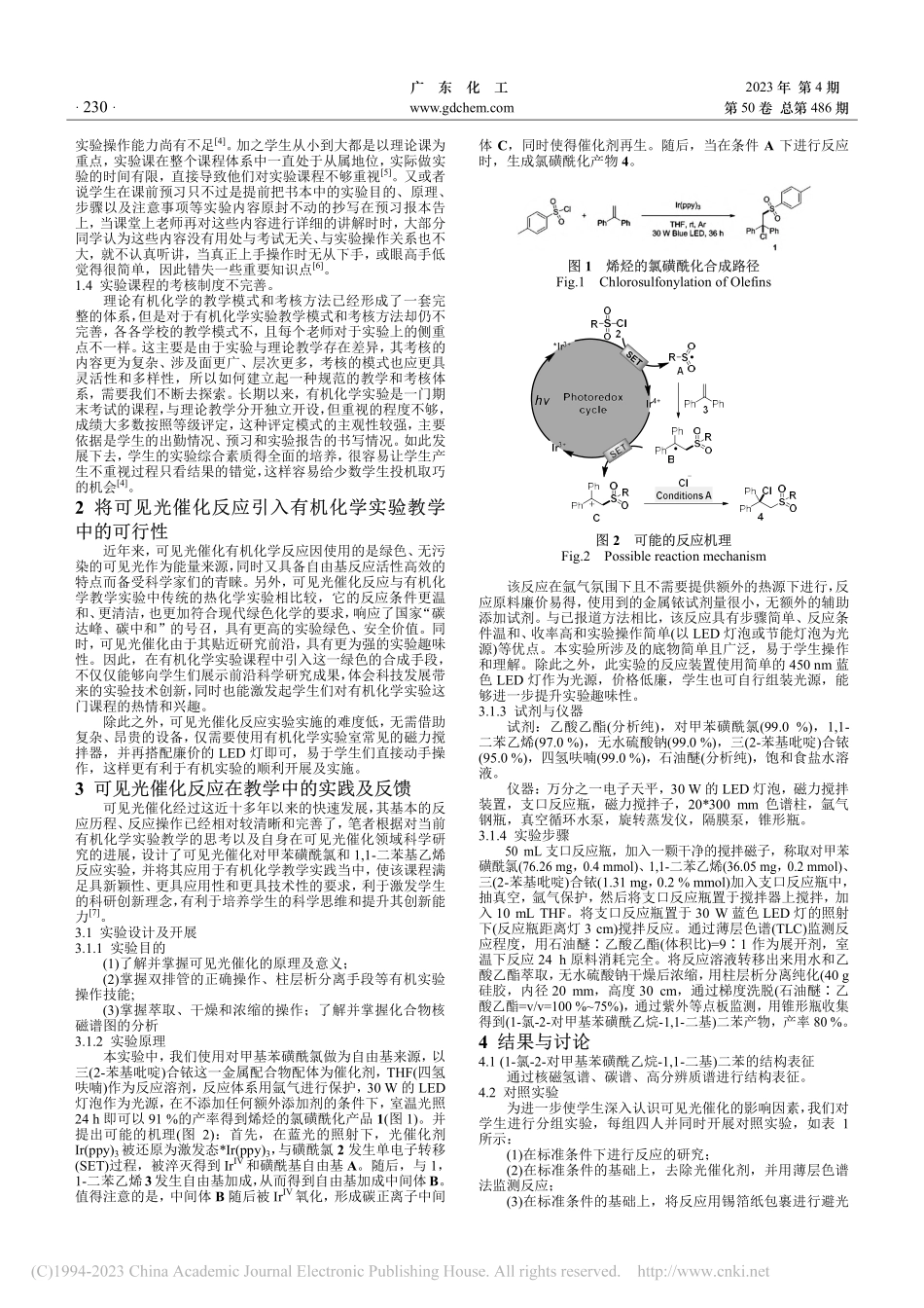 有机实验教学中的应用与实践...烃双官能团化综合性实验为例_夏鹏举.pdf_第2页