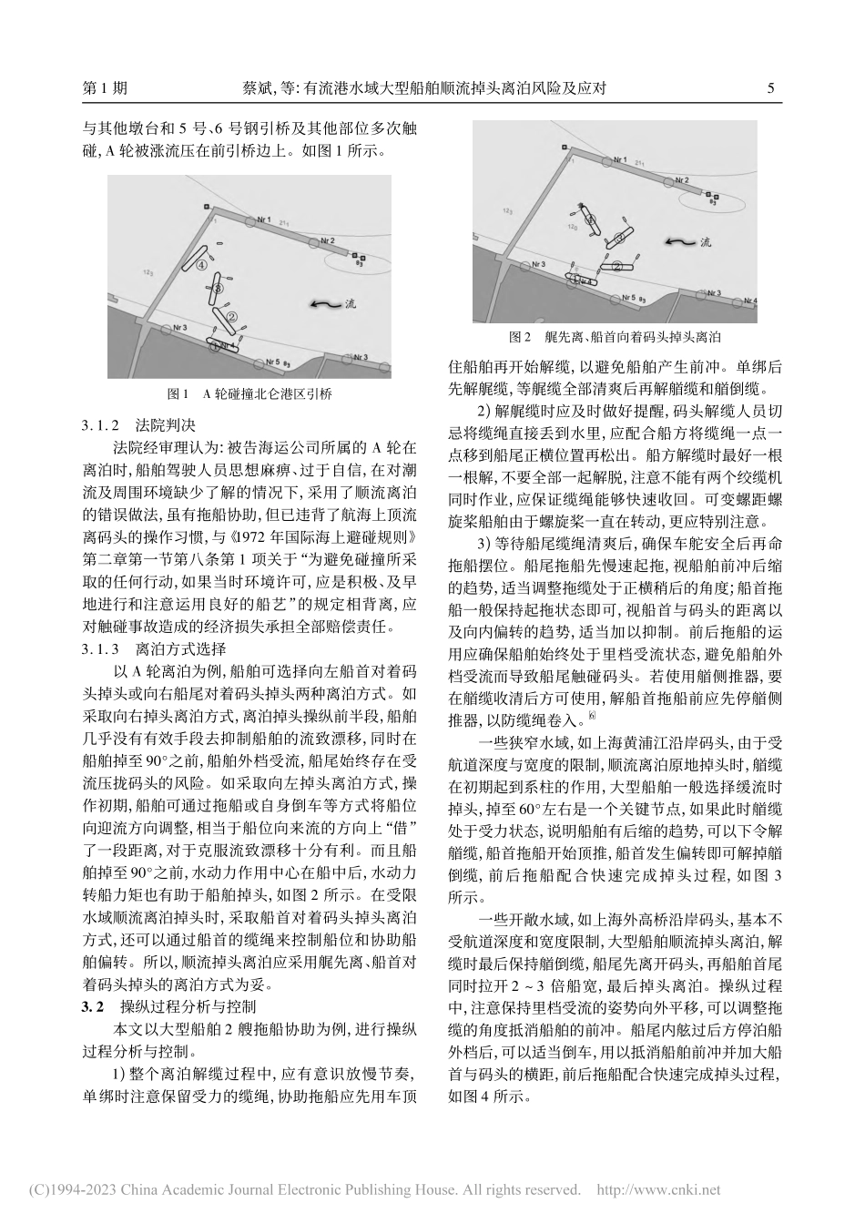 有流港水域大型船舶顺流掉头离泊风险及应对_蔡斌.pdf_第2页