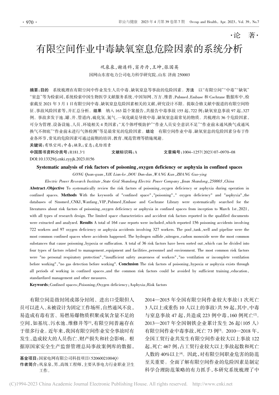 有限空间作业中毒缺氧窒息危险因素的系统分析_巩泉泉.pdf_第1页