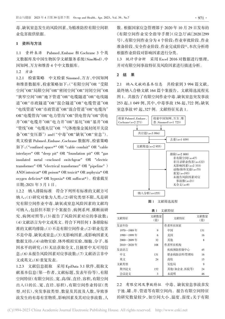 有限空间作业中毒缺氧窒息危险因素的系统分析_巩泉泉.pdf_第2页