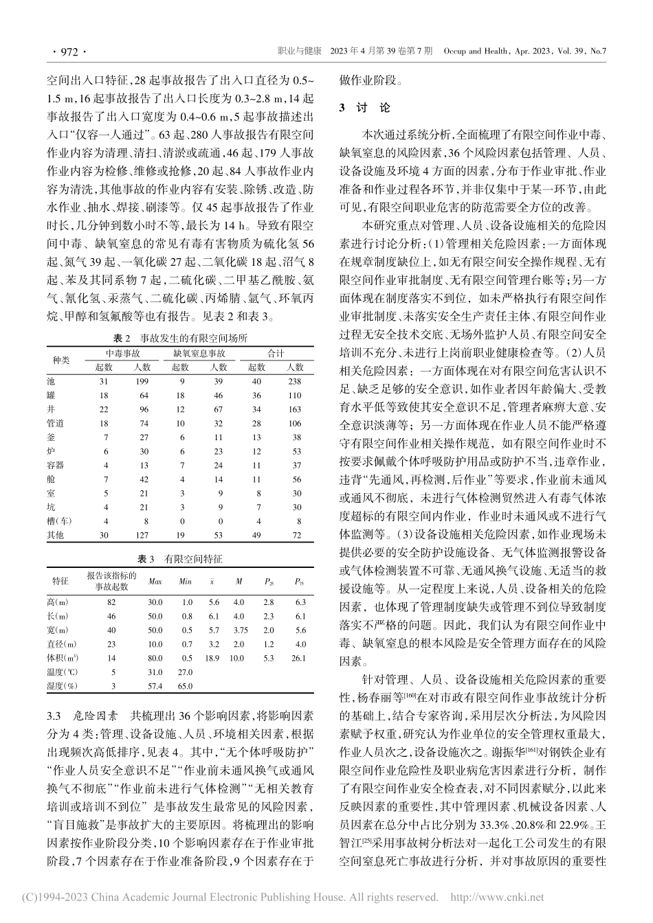 有限空间作业中毒缺氧窒息危险因素的系统分析_巩泉泉.pdf_第3页