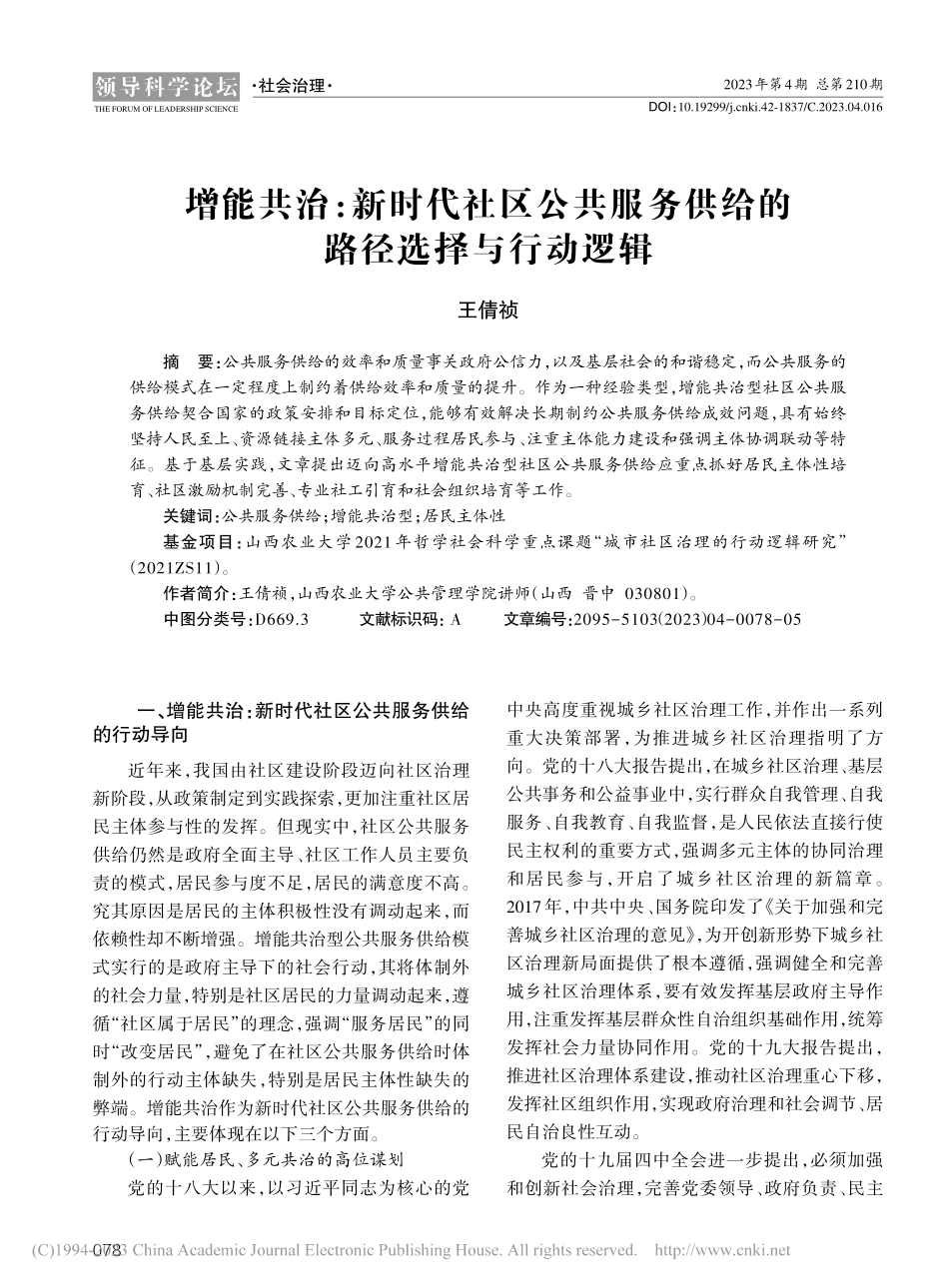 增能共治：新时代社区公共服务供给的路径选择与行动逻辑_王倩祯.pdf_第1页
