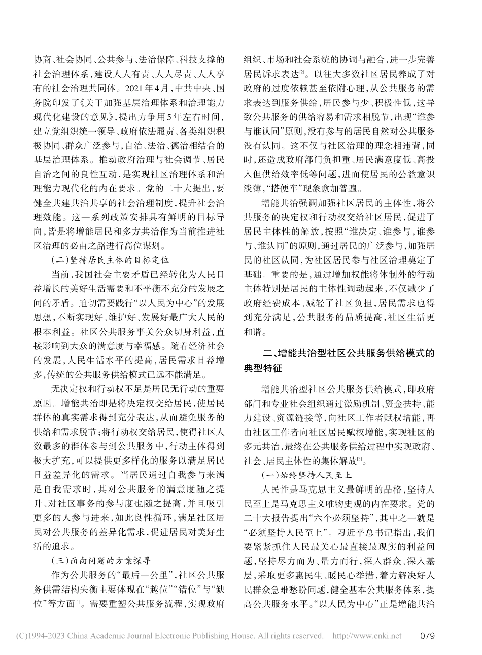增能共治：新时代社区公共服务供给的路径选择与行动逻辑_王倩祯.pdf_第2页