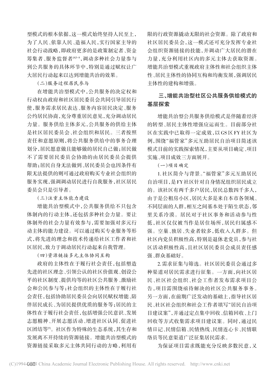 增能共治：新时代社区公共服务供给的路径选择与行动逻辑_王倩祯.pdf_第3页