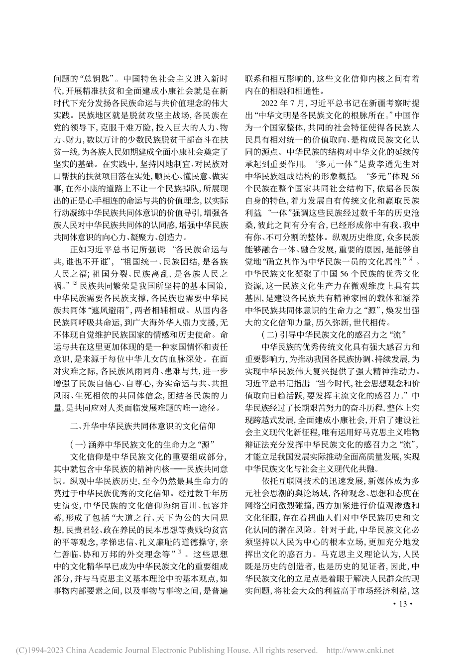增强中华民族共同体意识的凝聚力_樊欣.pdf_第3页