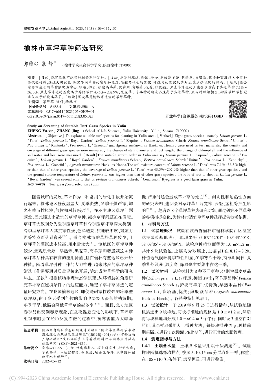 榆林市草坪草种筛选研究_郑雅心.pdf_第1页