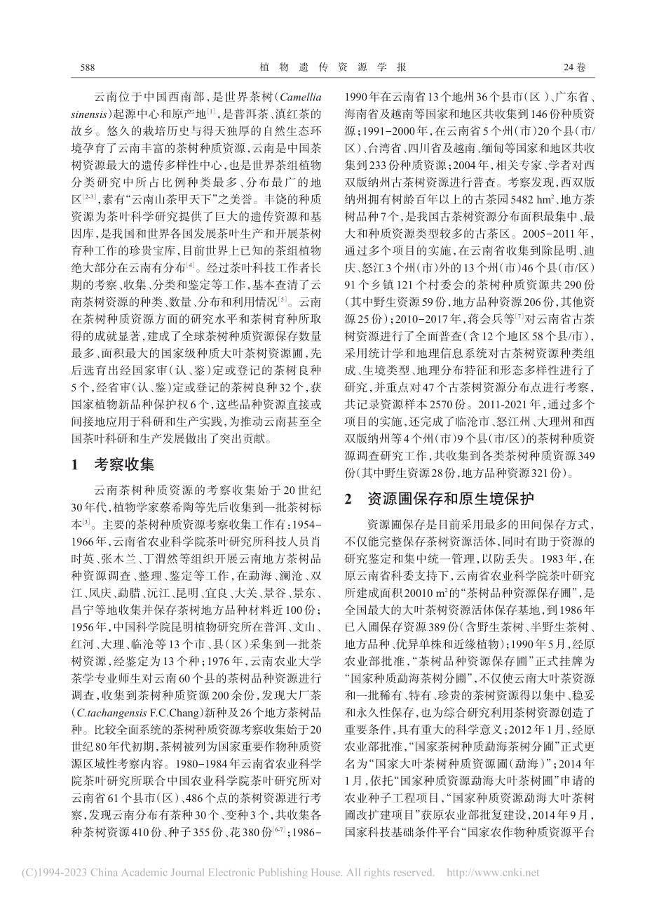 云南茶树种质资源研究60年_宁功伟.pdf_第2页