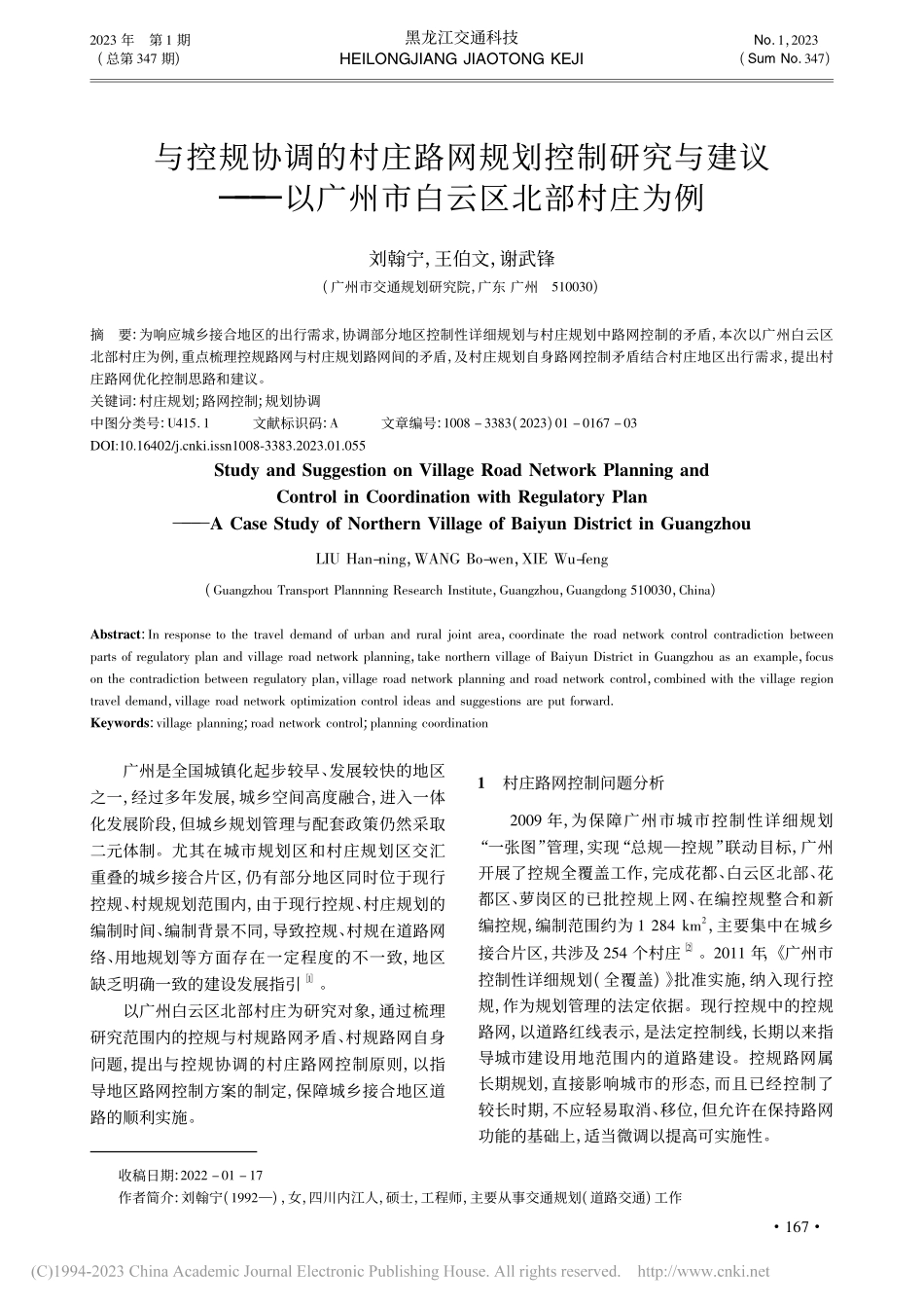 与控规协调的村庄路网规划控...以广州市白云区北部村庄为例_刘翰宁.pdf_第1页