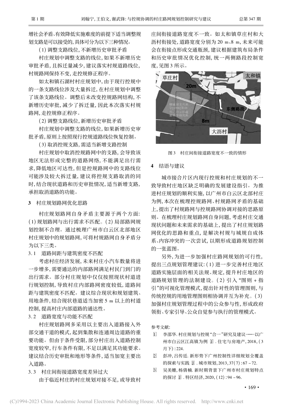 与控规协调的村庄路网规划控...以广州市白云区北部村庄为例_刘翰宁.pdf_第3页