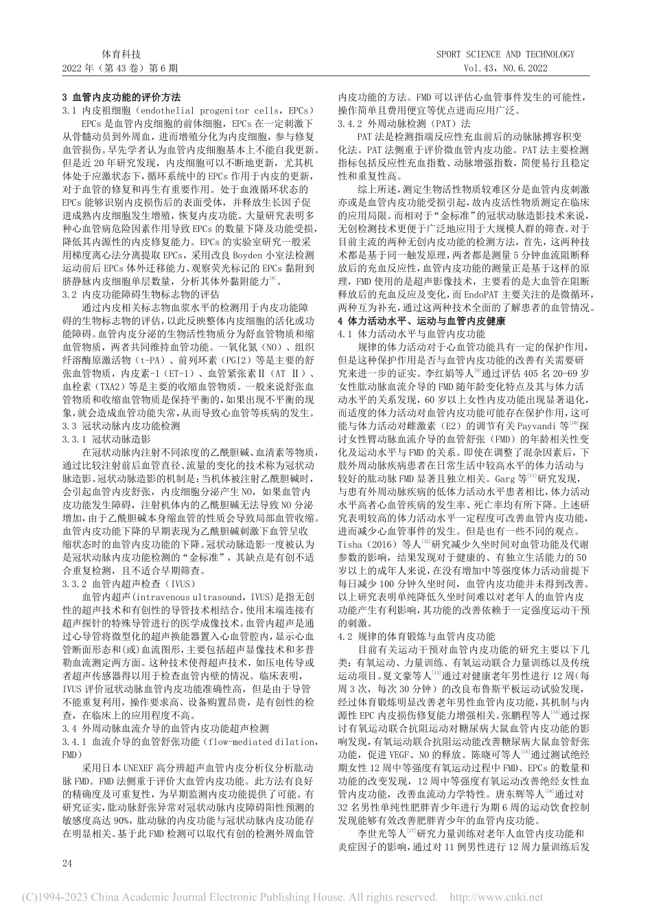 运动干预对血管内皮功能的影响研究进展_黄剑雅.pdf_第2页