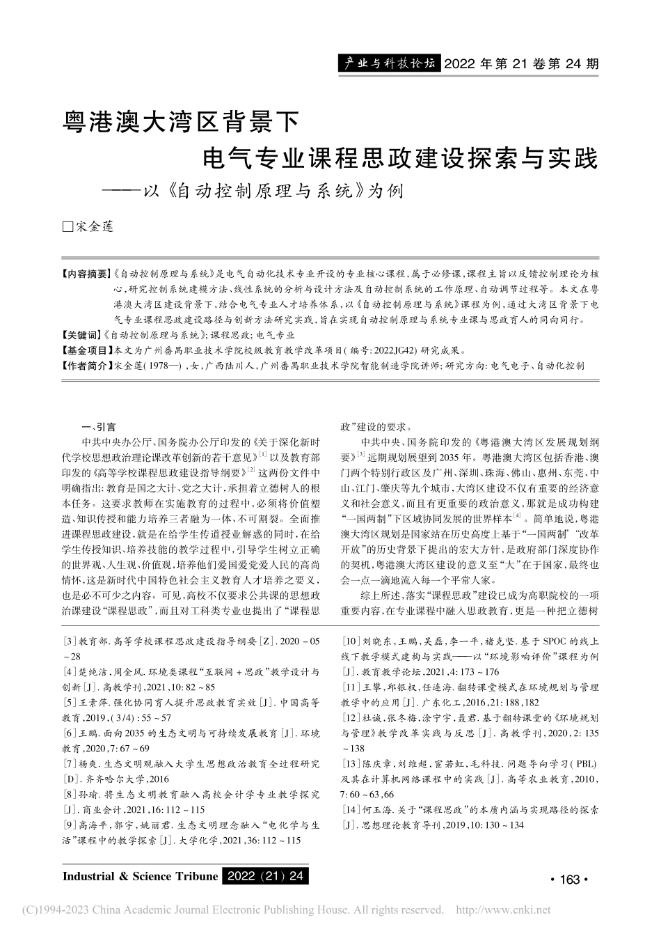 粤港澳大湾区背景下电气专业...《自动控制原理与系统》为例_宋金莲.pdf_第1页