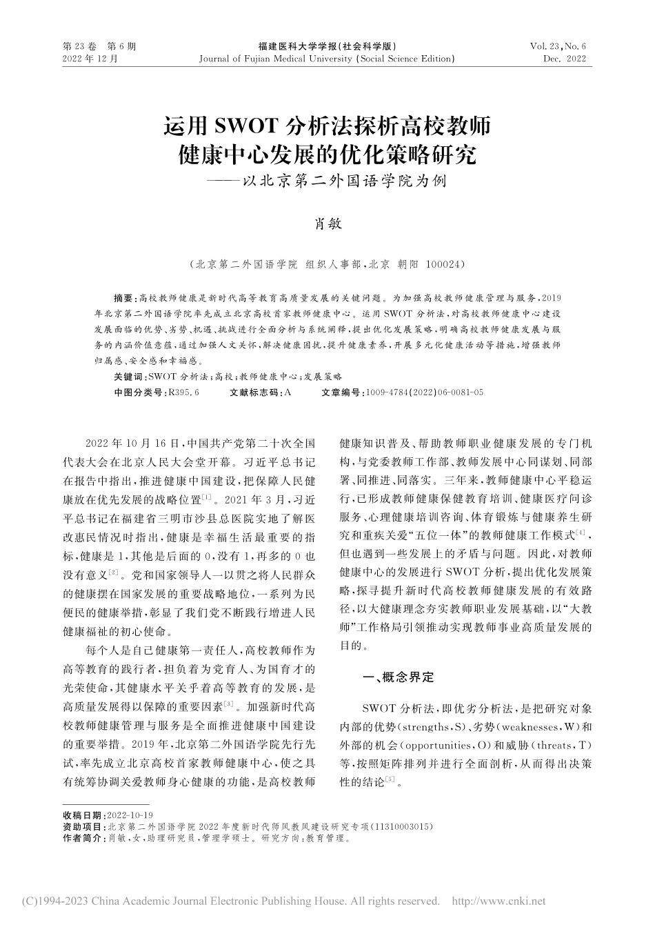 运用SWOT分析法探析高校...—以北京第二外国语学院为例_肖敏.pdf_第1页