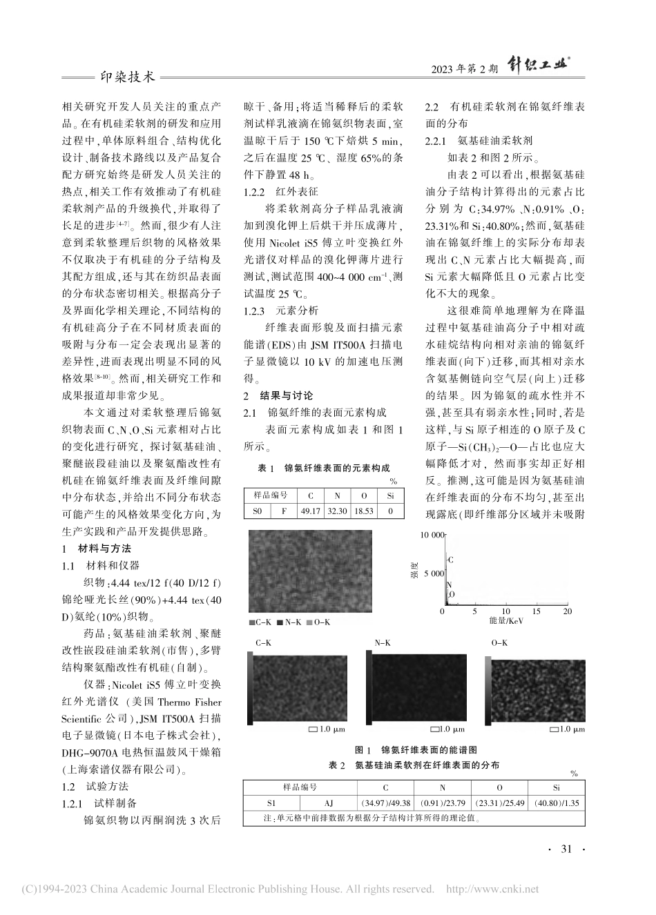 有机硅柔软剂在锦氨织物上的迁移与分布探讨_吴静怡.pdf_第2页