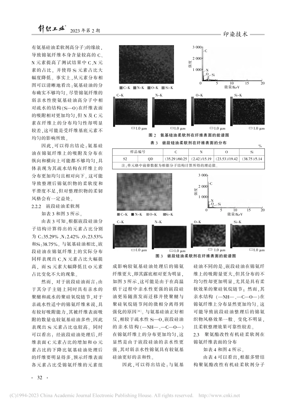 有机硅柔软剂在锦氨织物上的迁移与分布探讨_吴静怡.pdf_第3页