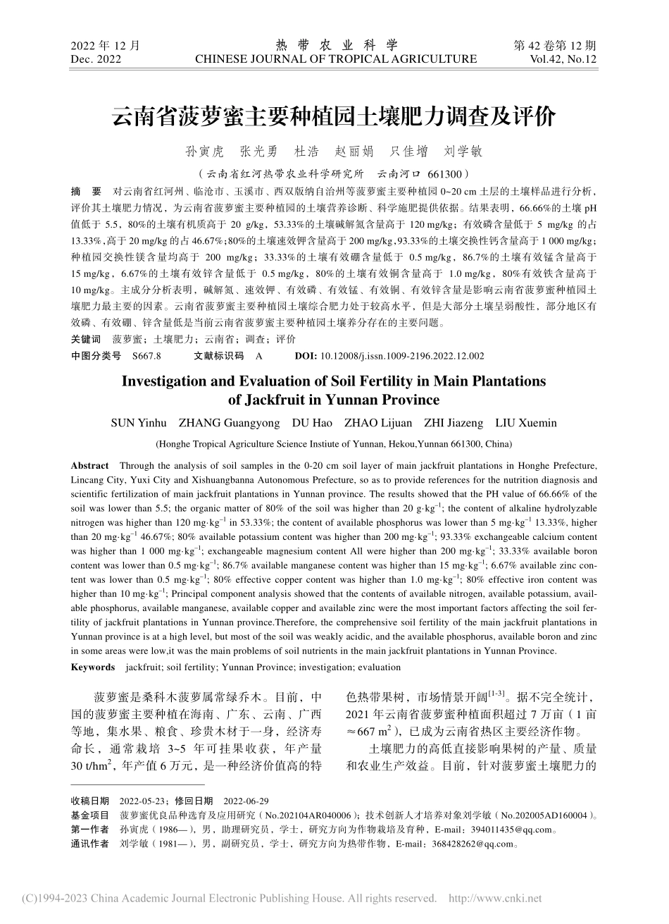 云南省菠萝蜜主要种植园土壤肥力调查及评价_孙寅虎.pdf_第1页