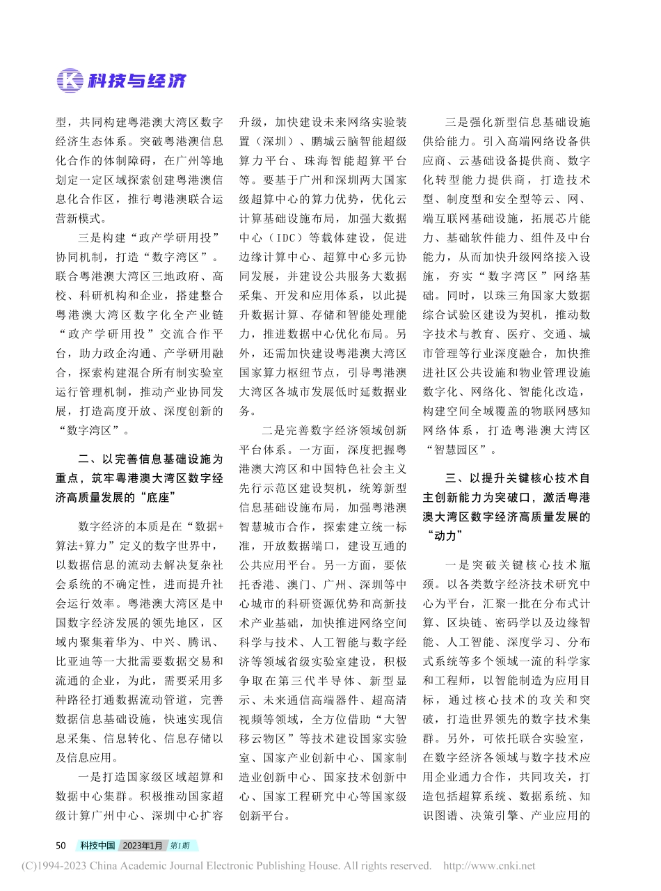 粤港澳大湾区数字经济高质量发展的多元路径探讨_赵超.pdf_第2页