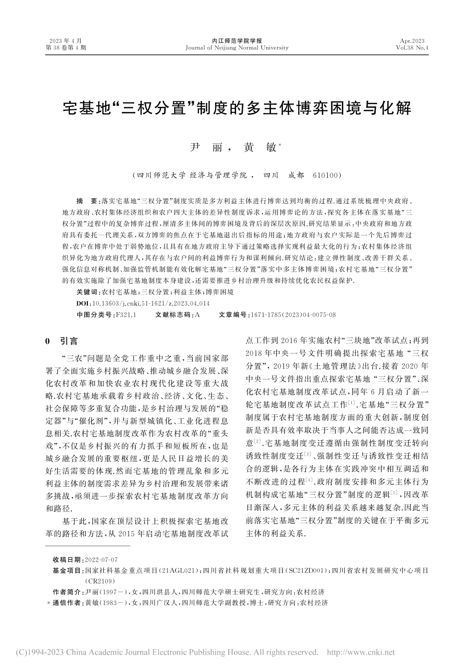 宅基地“三权分置”制度的多主体博弈困境与化解_尹丽.pdf_第1页