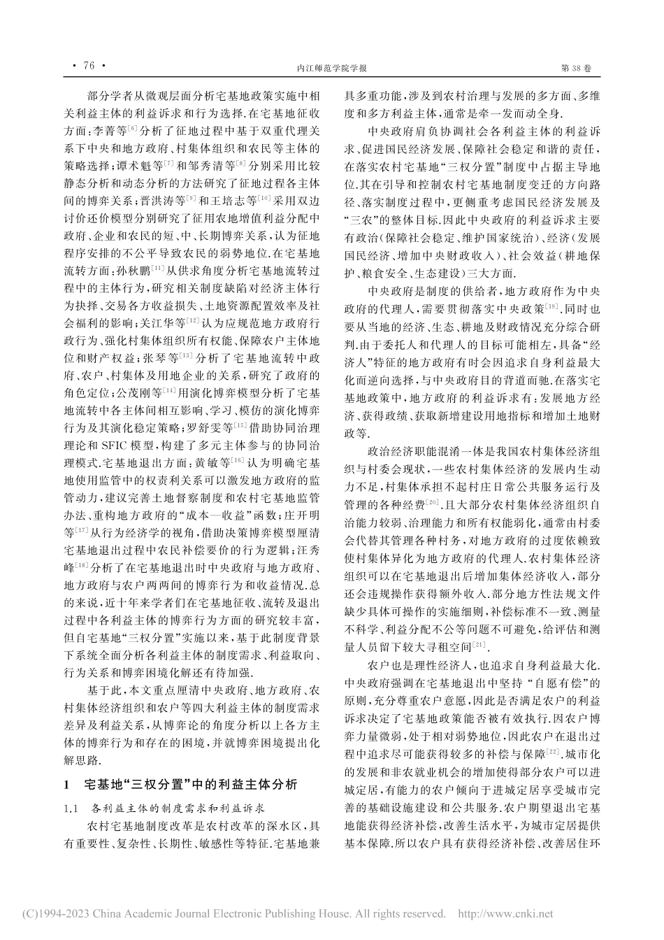 宅基地“三权分置”制度的多主体博弈困境与化解_尹丽.pdf_第2页