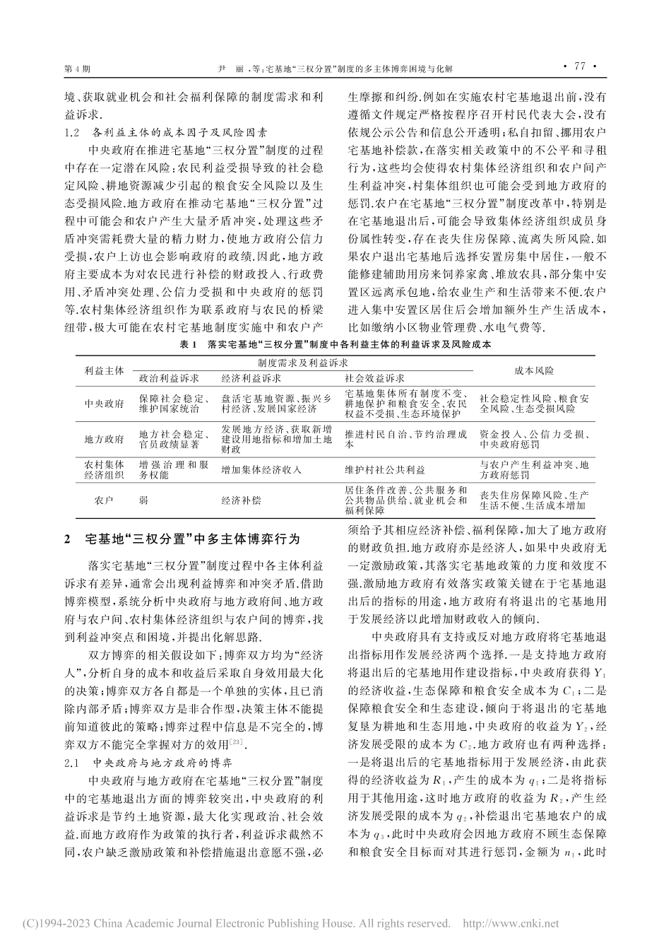 宅基地“三权分置”制度的多主体博弈困境与化解_尹丽.pdf_第3页
