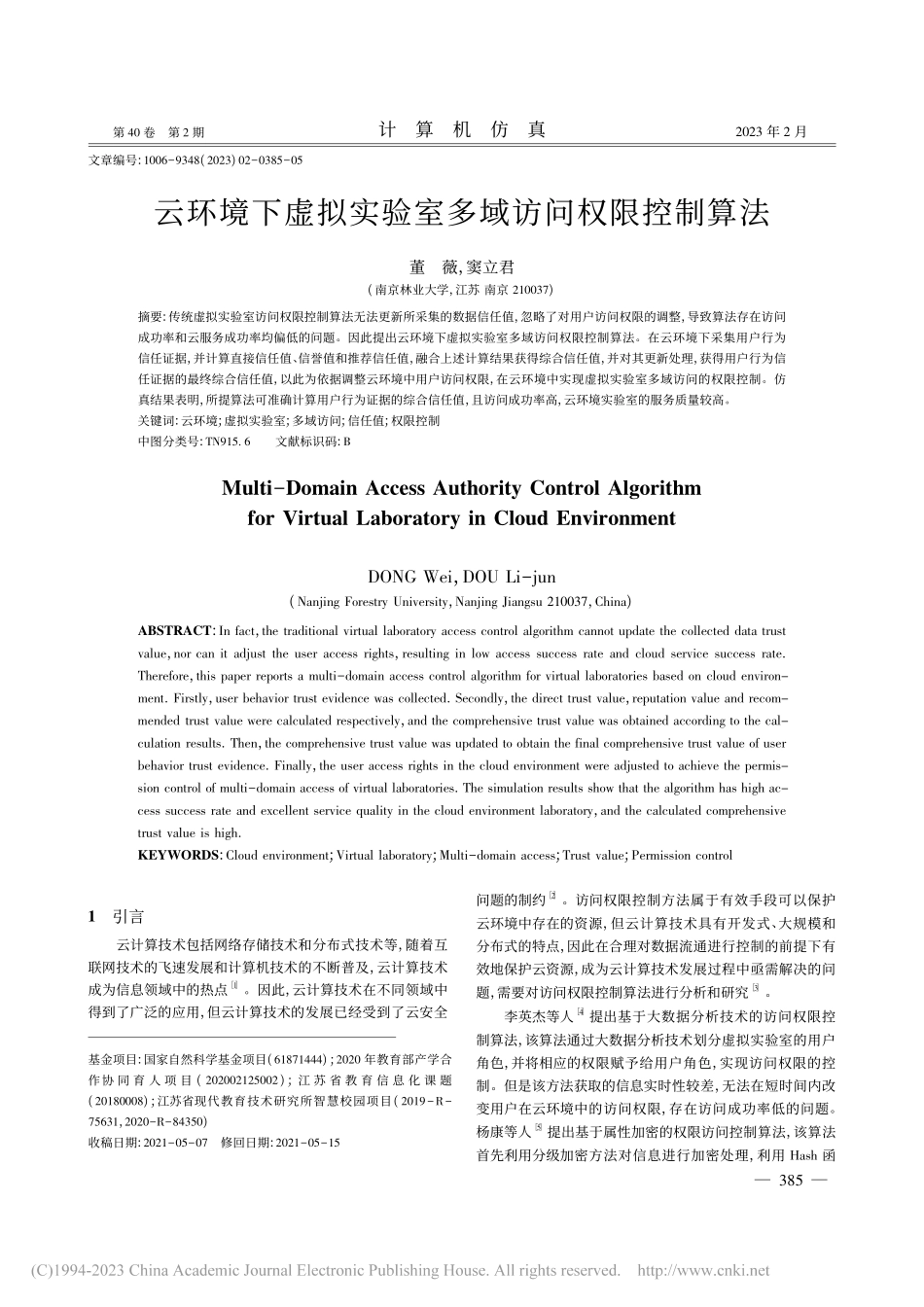 云环境下虚拟实验室多域访问权限控制算法_董薇.pdf_第1页