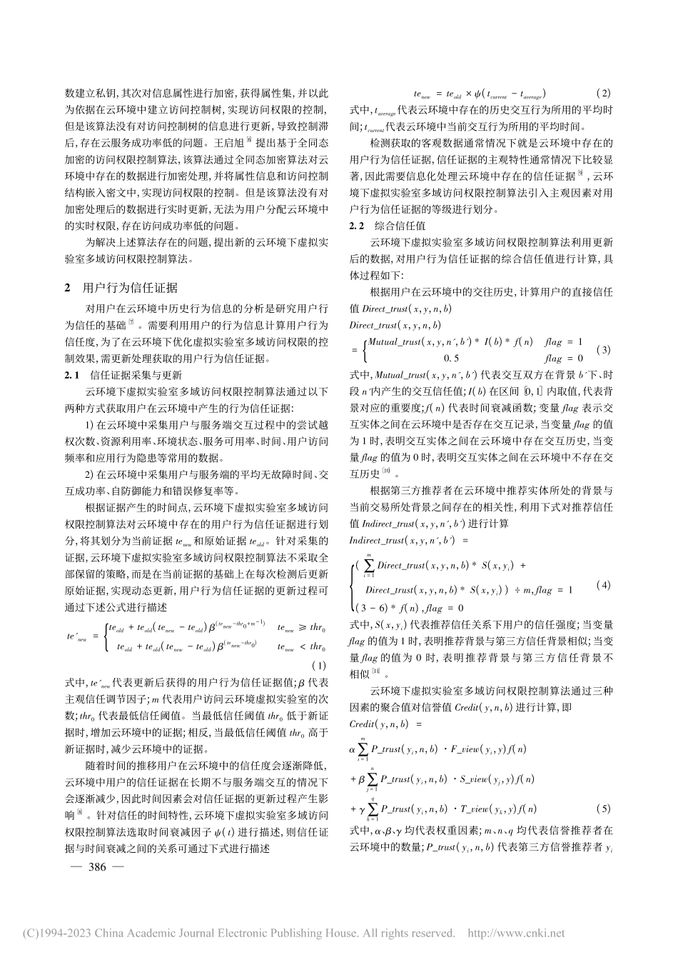 云环境下虚拟实验室多域访问权限控制算法_董薇.pdf_第2页