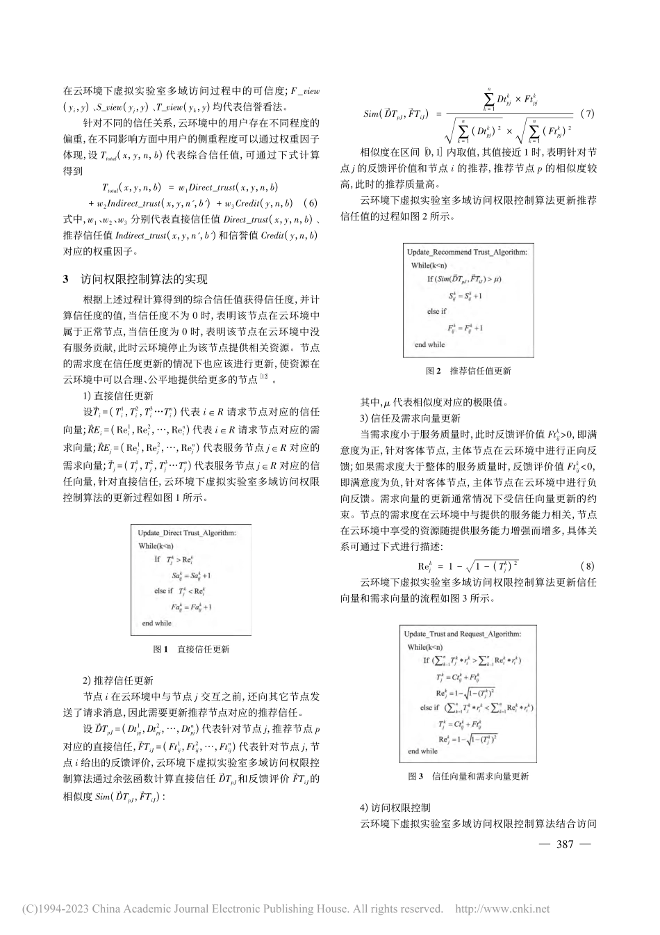 云环境下虚拟实验室多域访问权限控制算法_董薇.pdf_第3页