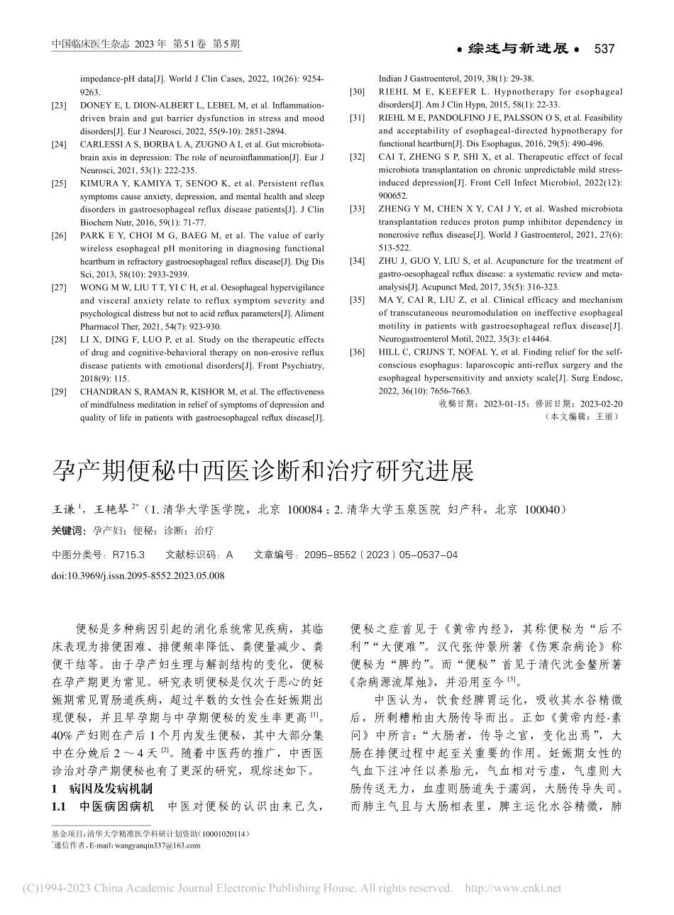 孕产期便秘中西医诊断和治疗研究进展_王谦.pdf_第1页