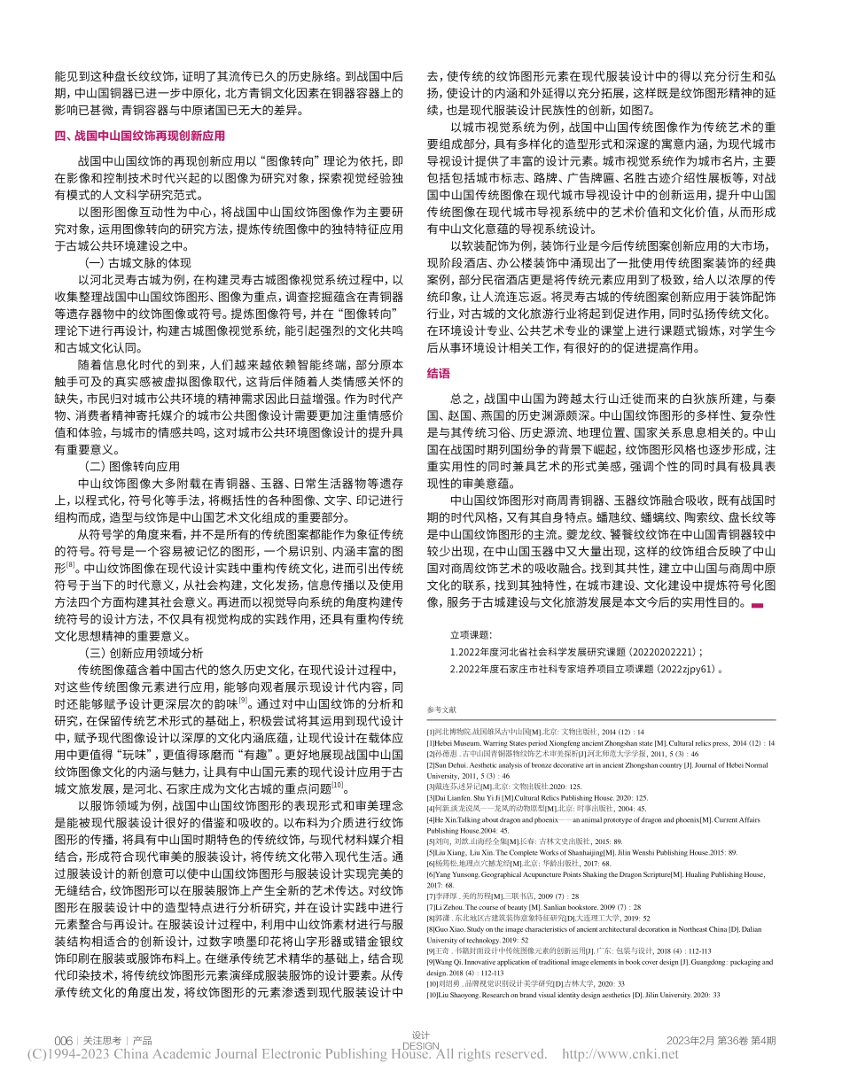 战国中山国纹饰图形的再现创新设计研究_王杰.pdf_第3页
