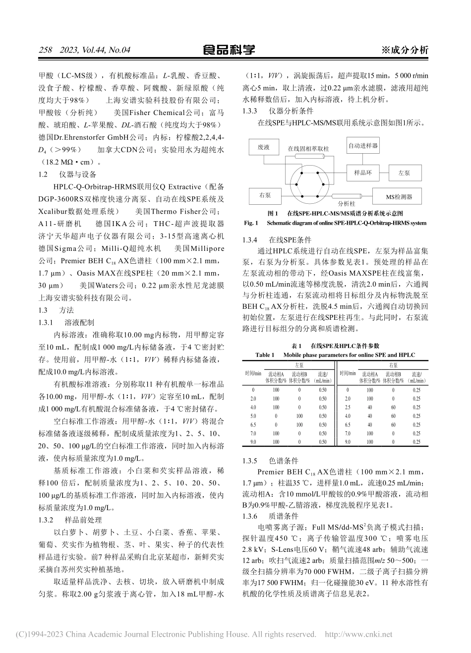 在线固相萃取-高效液相色谱...定植物中11种水溶性有机酸_战楠.pdf_第3页