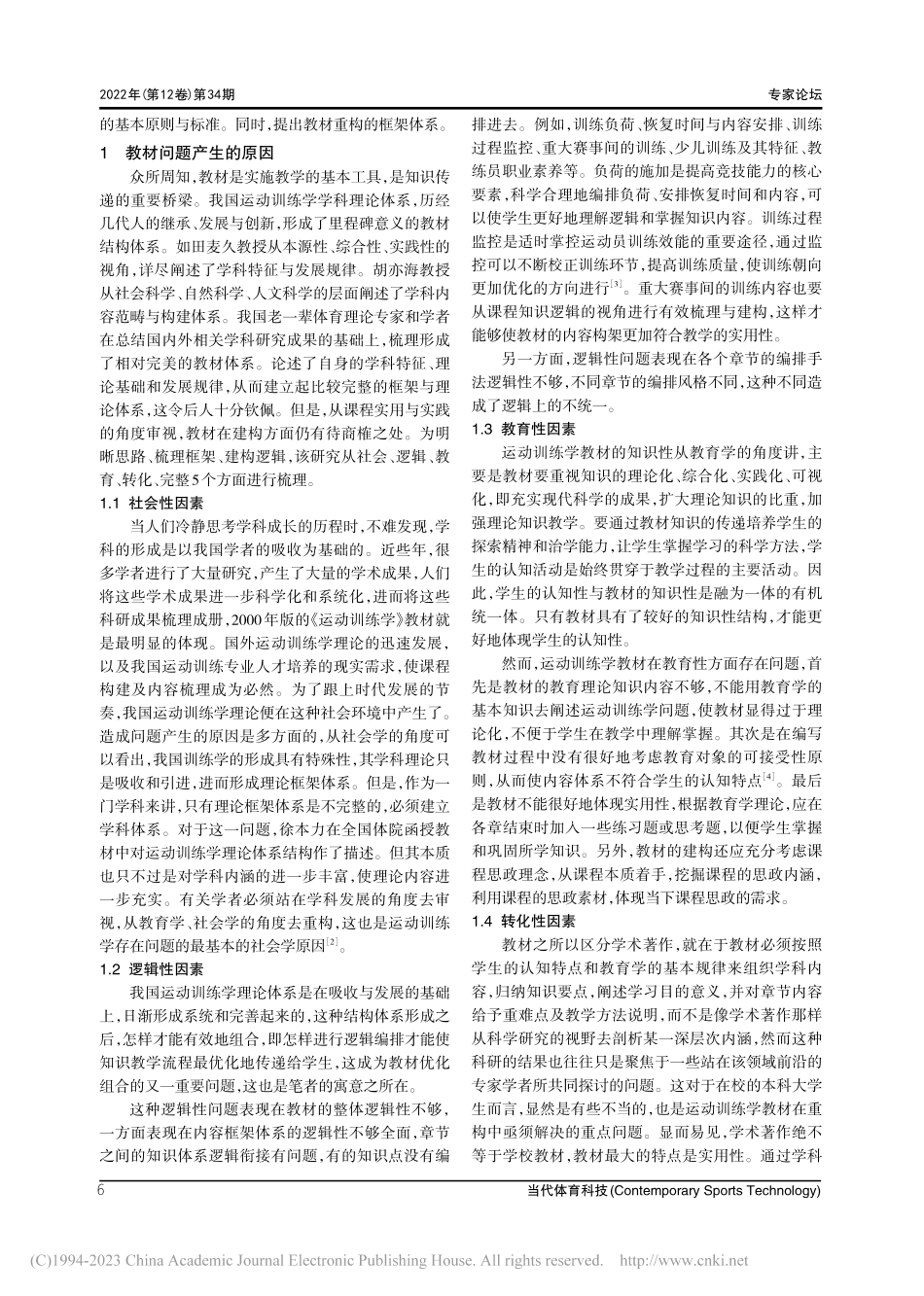 运动训练学教材建构多维分析_徐春霞.pdf_第2页