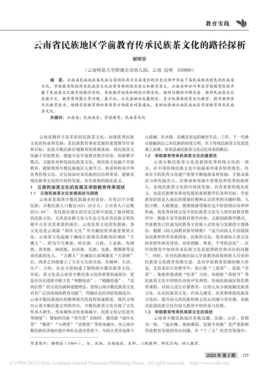 云南省民族地区学前教育传承民族茶文化的路径探析_谢明芬.pdf_第1页
