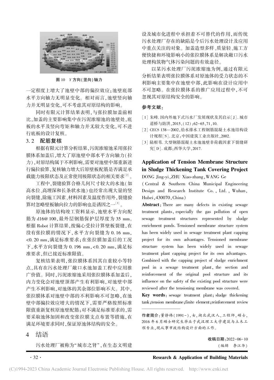 张拉膜结构在污泥浓缩池加盖项目中的应用_董静祎.pdf_第3页