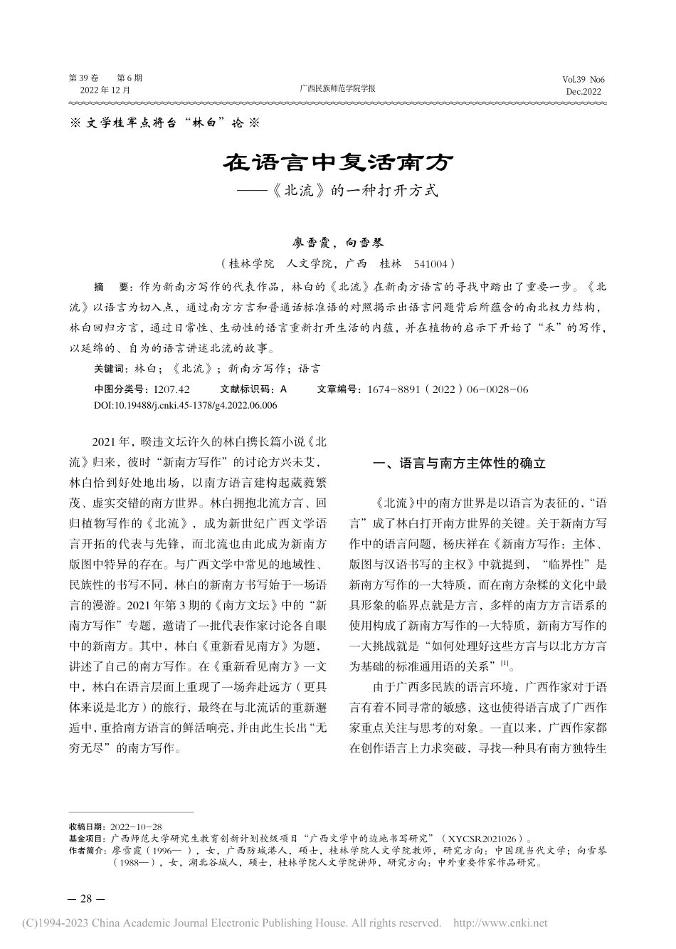 在语言中复活南方——《北流》的一种打开方式_廖雪霞.pdf_第1页