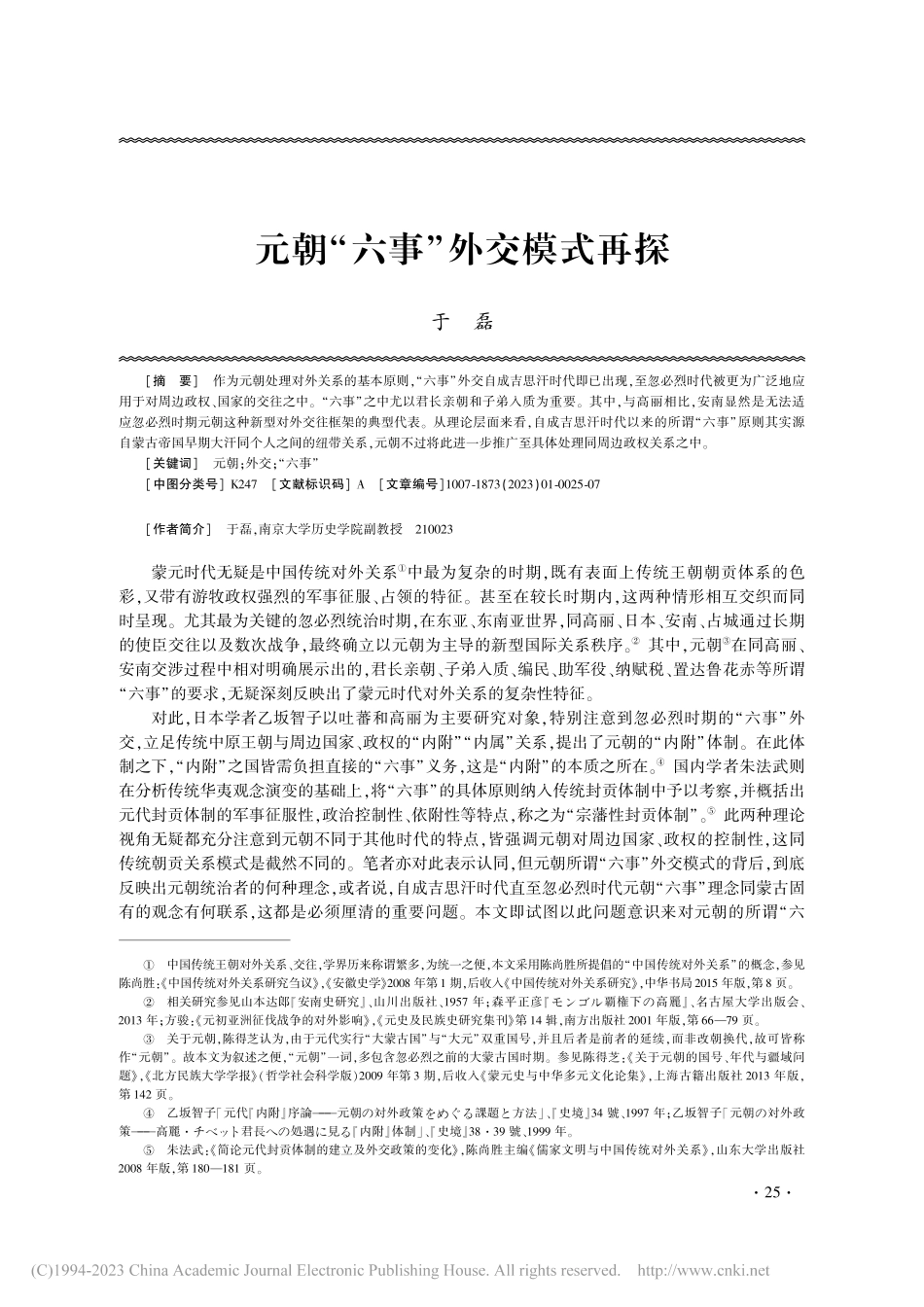 元朝“六事”外交模式再探_于磊.pdf_第1页
