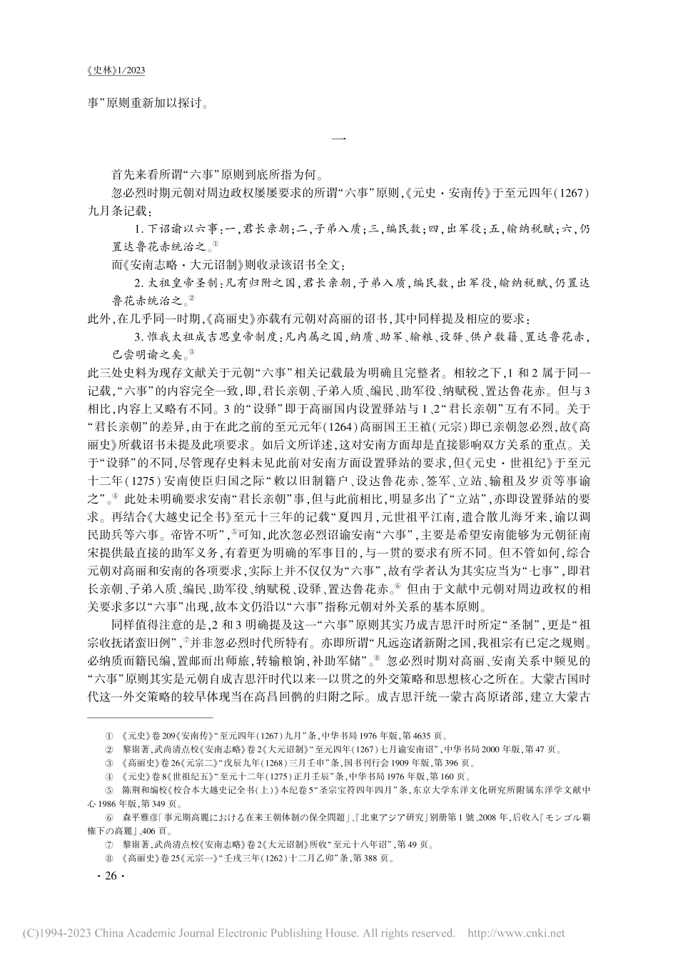 元朝“六事”外交模式再探_于磊.pdf_第2页