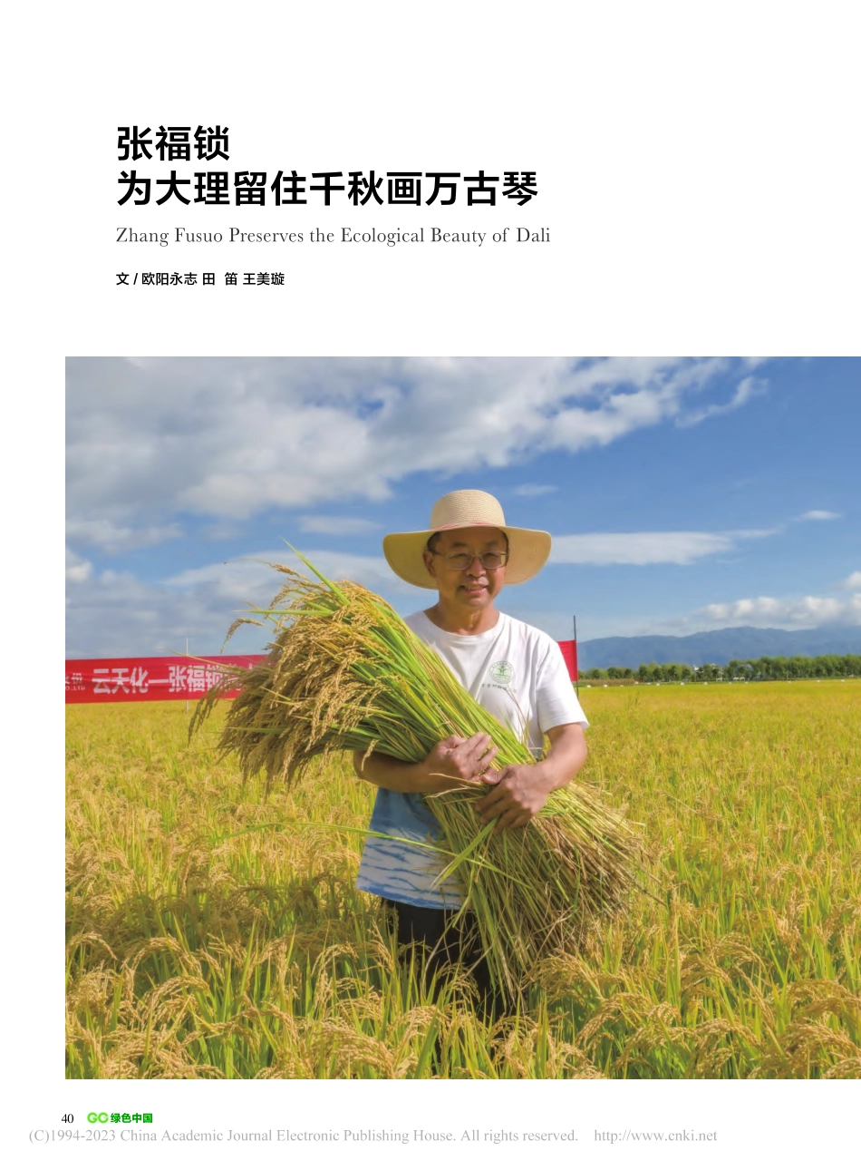 张福锁__为大理留住千秋画万古琴_欧阳永志_.pdf_第1页