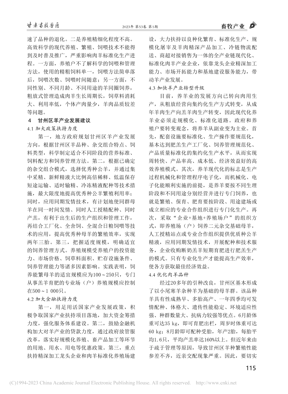 张掖市甘州区羊产业发展现状及建议_由自军.pdf_第3页