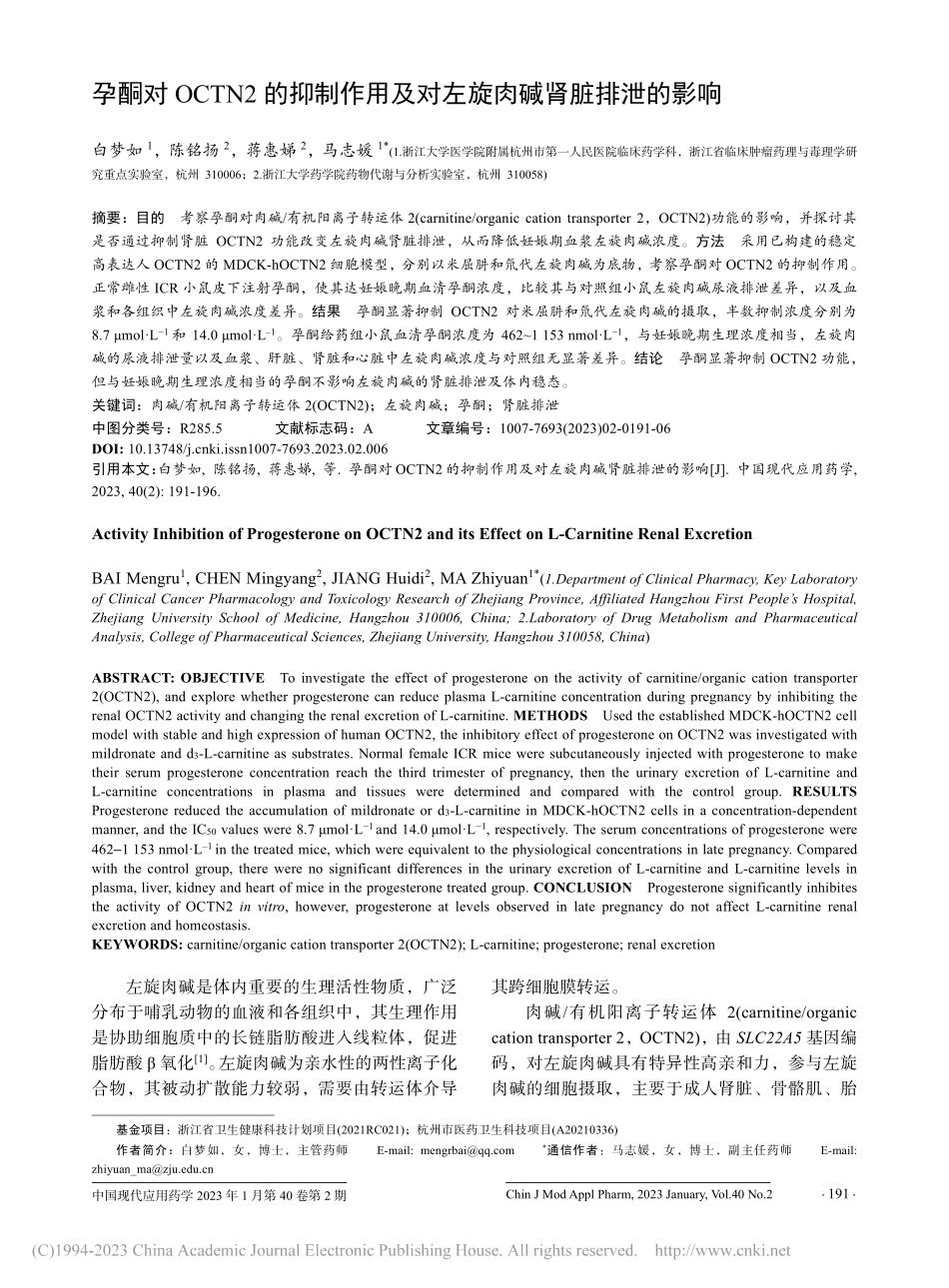 孕酮对OCTN2的抑制作用及对左旋肉碱肾脏排泄的影响_白梦如.pdf_第1页