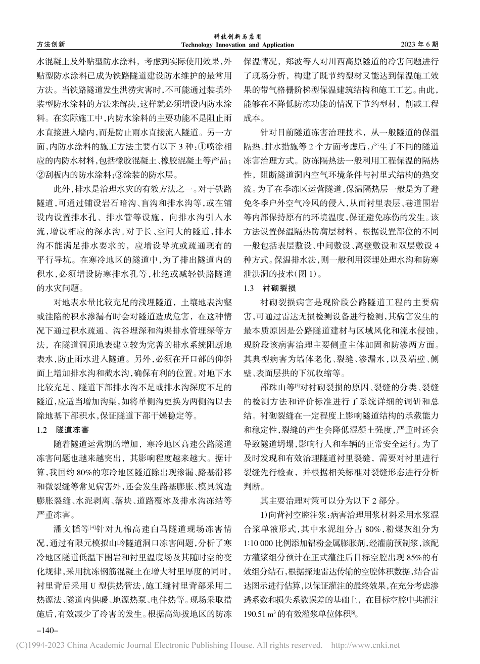 运营隧道工程灾害分析与治理策略_刘翔.pdf_第2页