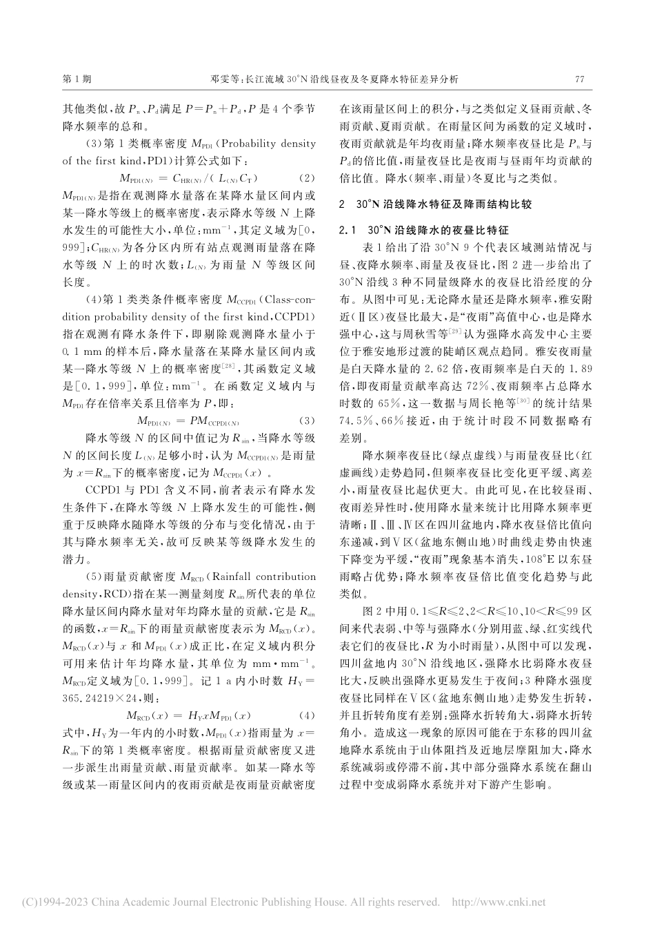 长江流域30°N沿线昼夜及冬夏降水特征差异分析_邓雯.pdf_第3页