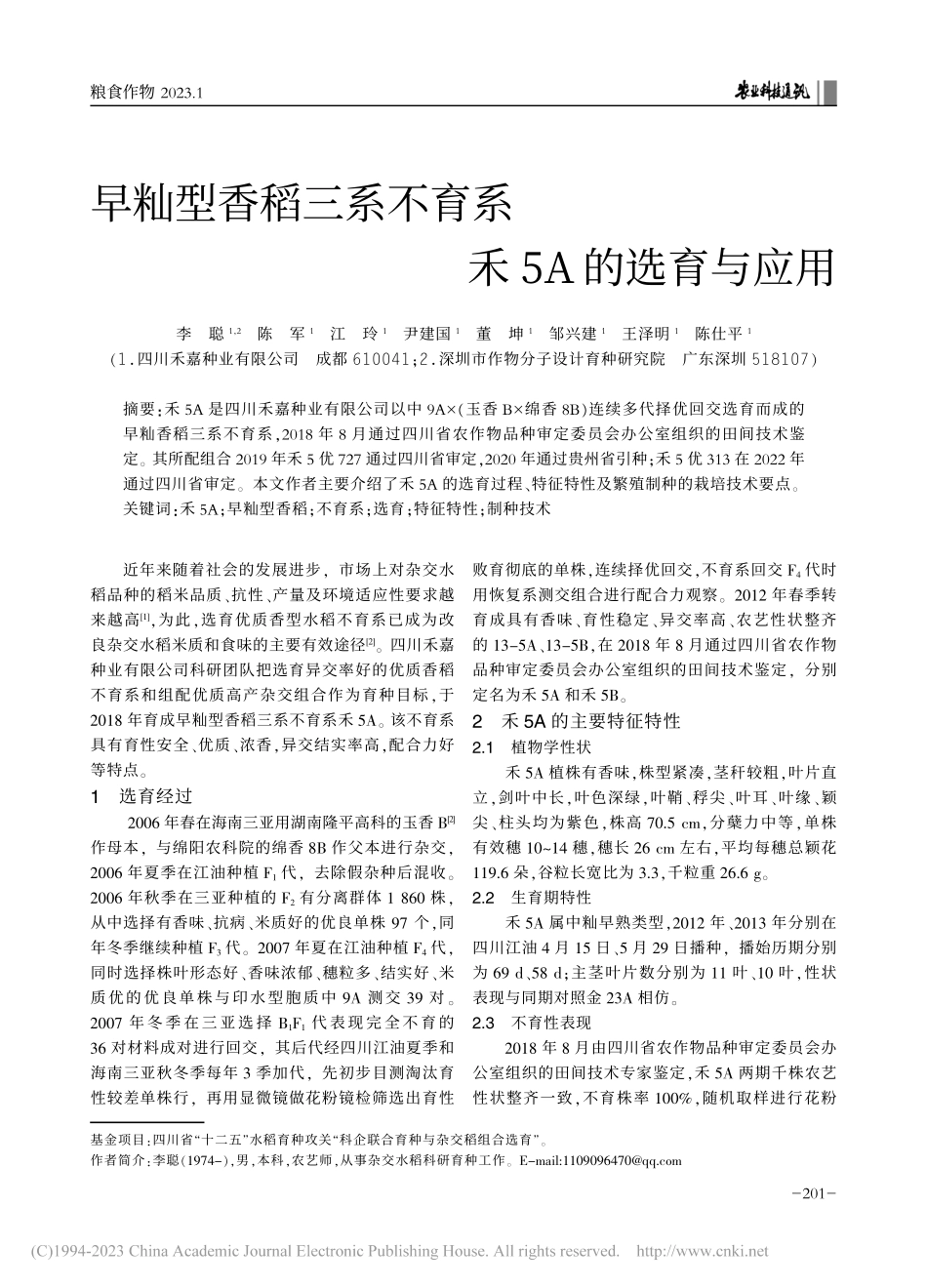 早籼型香稻三系不育系禾5A的选育与应用_李聪.pdf_第1页