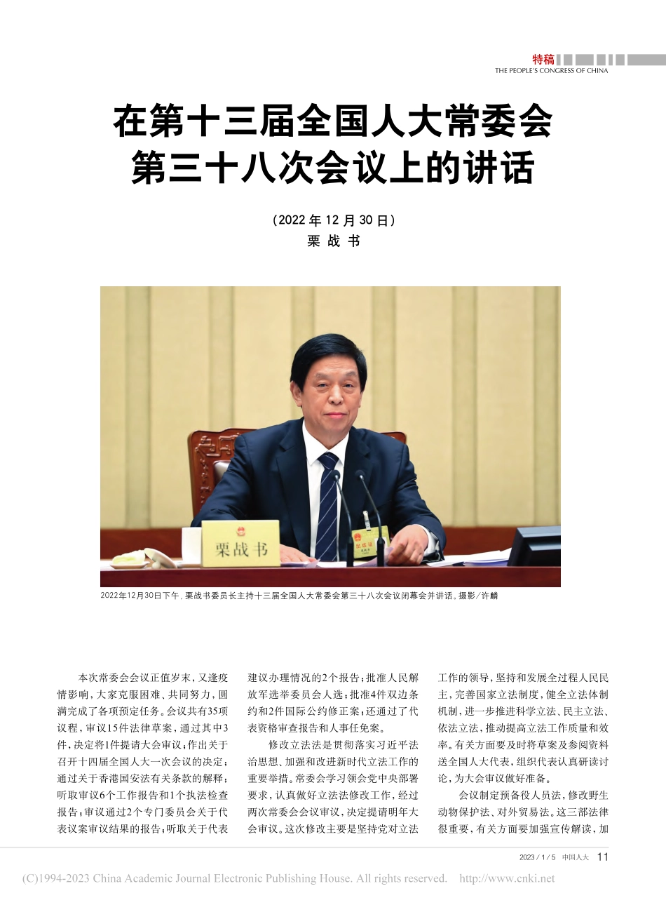 在第十三届全国人大常委会第三十八次会议上的讲话_栗战书.pdf_第1页