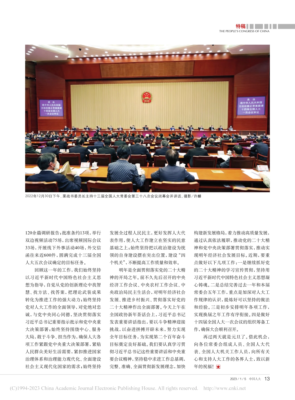 在第十三届全国人大常委会第三十八次会议上的讲话_栗战书.pdf_第3页