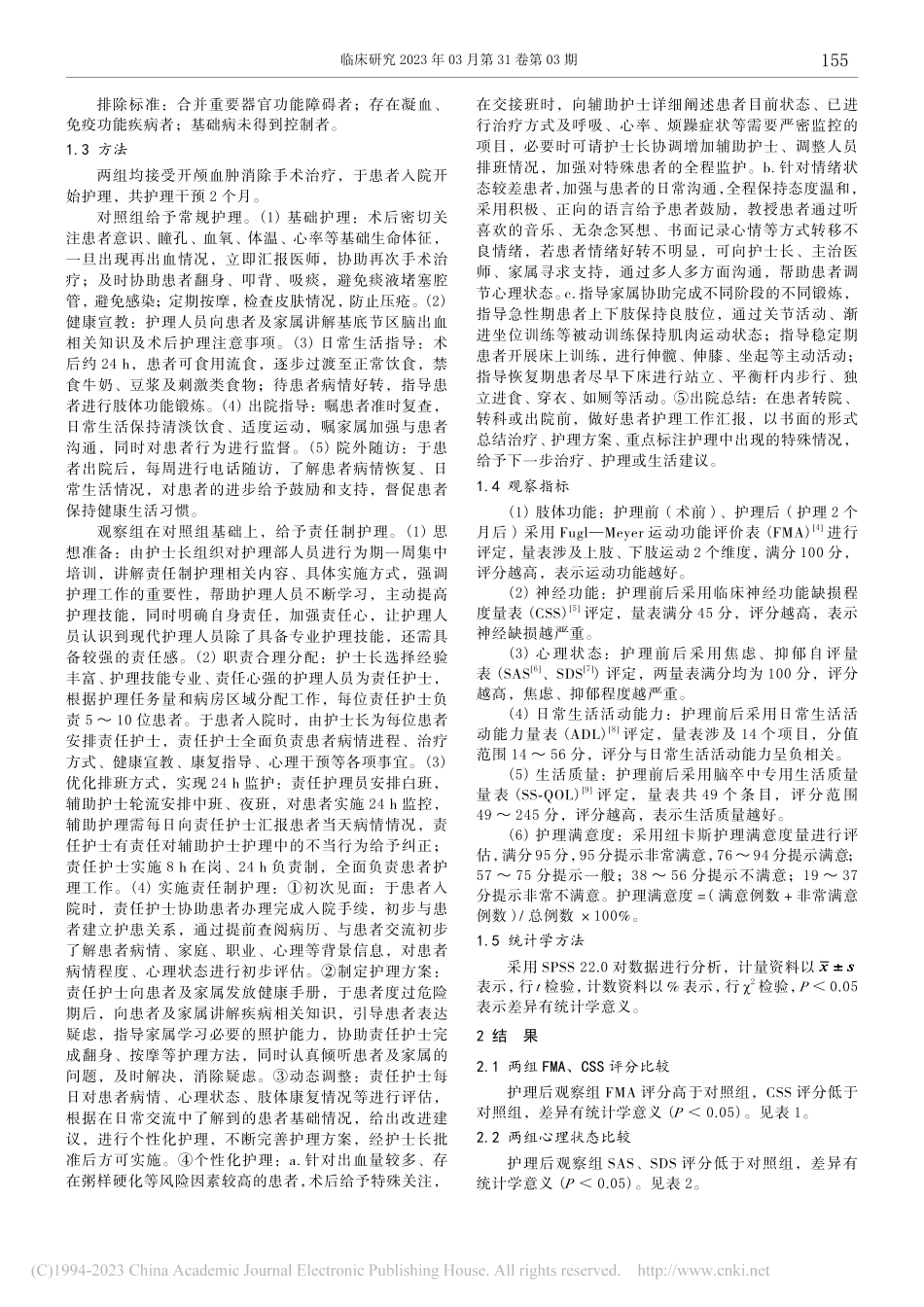 责任制护理对基底节区脑出血...者神经功能及生活质量的影响_吴沛.pdf_第2页