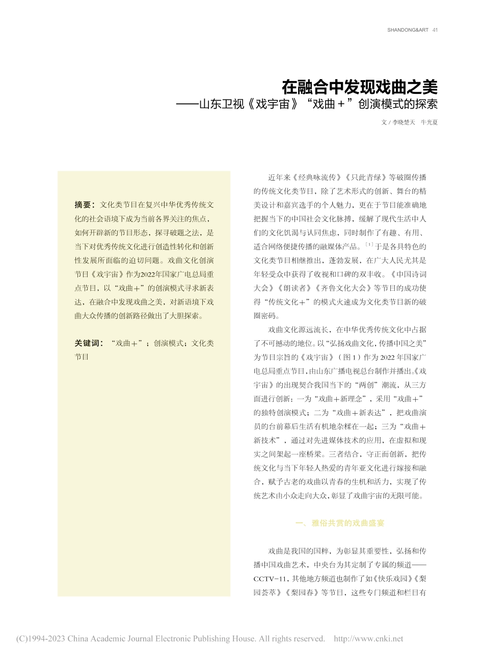 在融合中发现戏曲之美——山...》“戏曲+”创演模式的探索_李晓楚天.pdf_第1页